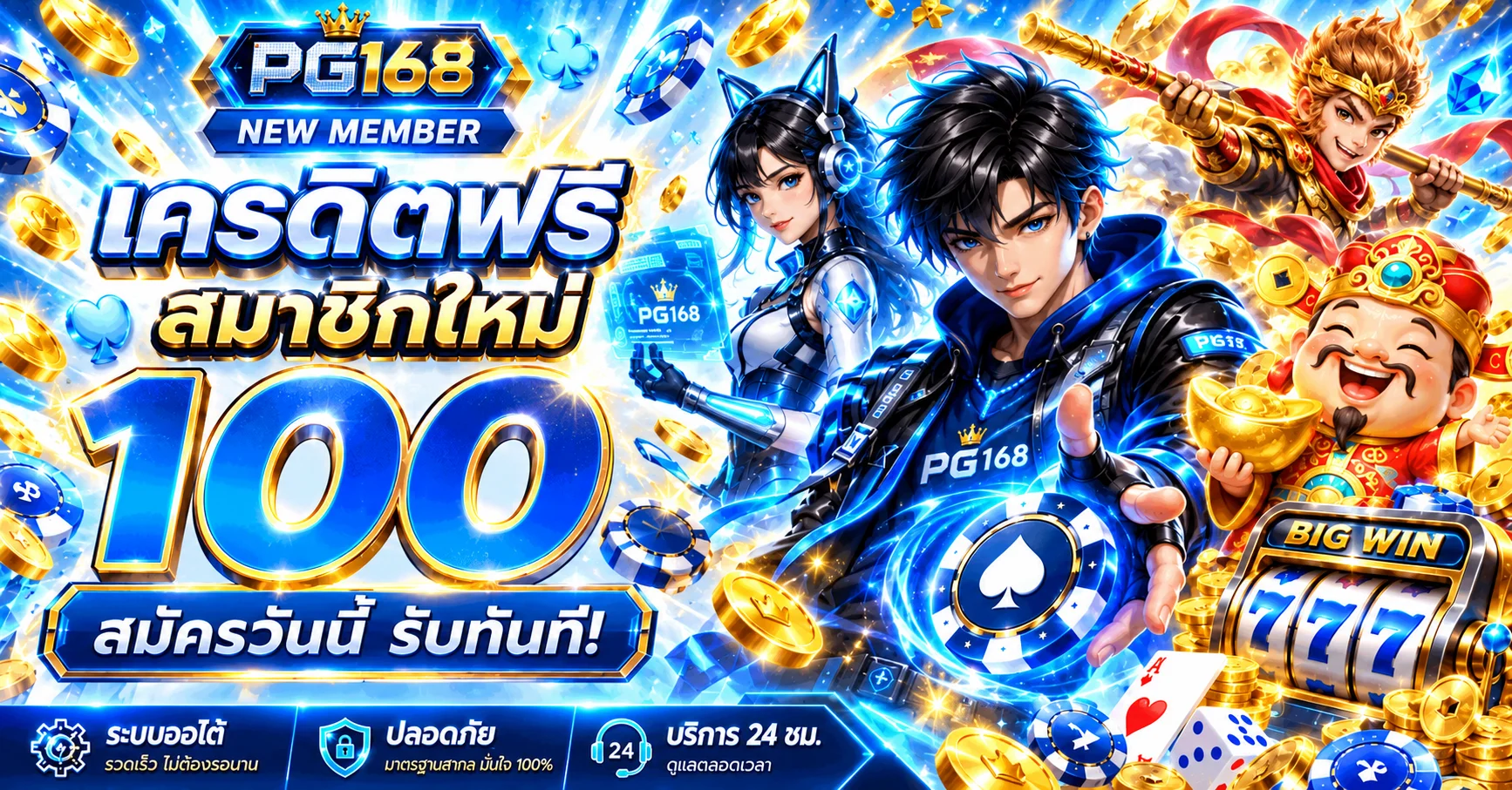 แบนเนอร์เครดิตฟรีสมาชิกใหม่สำหรับเกมสล็อต PG168