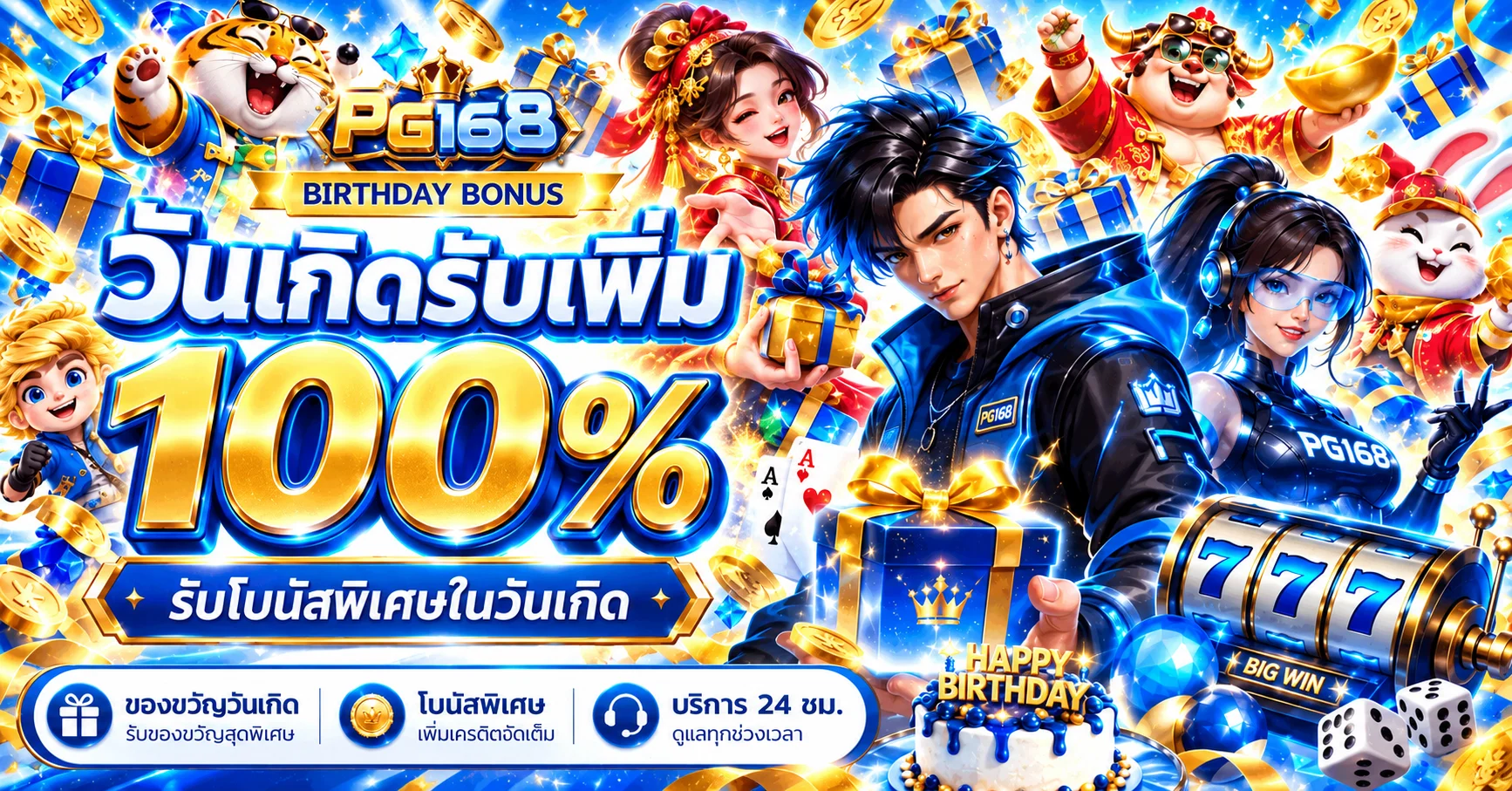 โปรโมชั่นวันเกิดรับโบนัสพิเศษจาก PG168